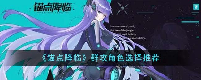 锚点降临群攻角色选择推荐
