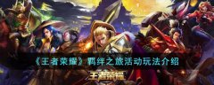 王者荣耀羁绊之旅活动玩法介绍(王者荣耀羁绊之旅活动怎么玩)