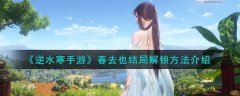 逆水寒手游春去也结局解锁攻略(逆水寒手游春去也结局如何解锁)