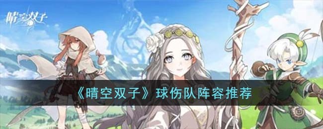 晴空双子新手阵容推荐