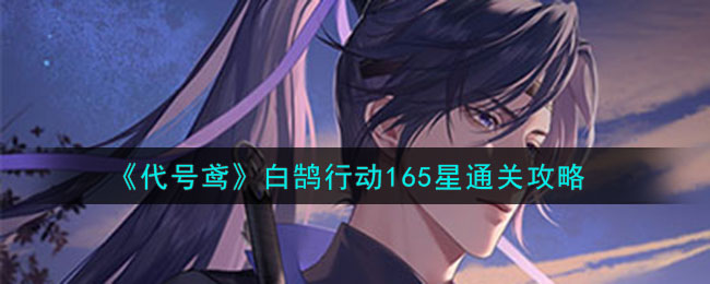代号鸢白鹄行动165星怎么打