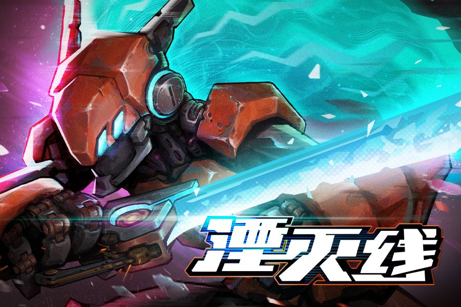 湮灭线手游下载