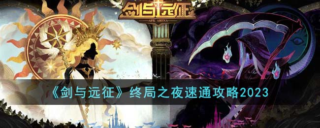 剑与远征终局之夜怎么玩