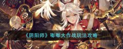 阴阳师手游砰砰大作战(阴阳师手游砰砰大作战玩法)