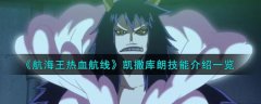 航海王热血航线凯撒库朗技能介绍(航海王热血航线凯撒库朗怎么样)