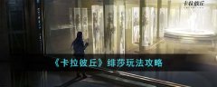 卡拉彼丘绯莎玩法攻略(卡拉彼丘绯莎技能介绍)