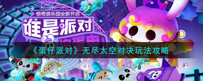 蛋仔派对无尽太空对决玩法