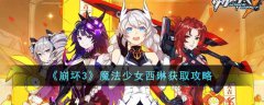 崩坏3魔法少女西琳获取攻略(崩坏3魔法少女西琳怎么获得)