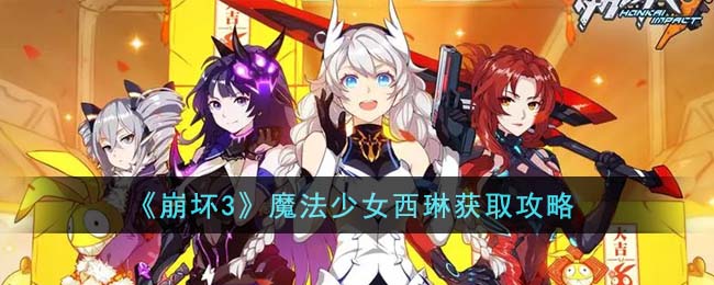 崩坏3魔法少女西琳获取攻略