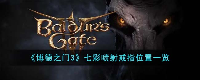 博德之门3七彩喷射戒指在哪里