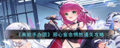 高能手办团邪心妄念惘然怎么玩(高能手办团邪心妄念惘然通关攻略)