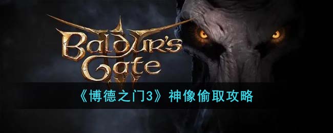 博德之门3神像怎么偷取