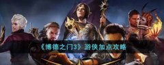 博德之门3游侠加点攻略(博德之门3角色加点攻略)