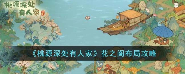 桃源深处有人家花之阁怎么布局