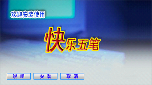 快乐五笔输入法下载