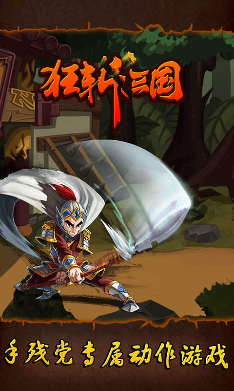 狂斩三国破解版单机版下载