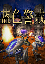 蓝色警戒1下载(蓝色警戒1下载手机版)