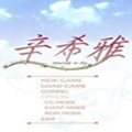 狼少女辛希雅下载(狼少女辛希雅中文版下载)