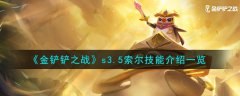 金铲铲之战s3.5索尔技能(金铲铲之战s3.5索尔怎么样)
