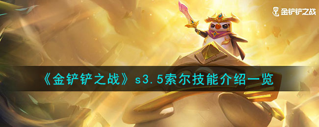 金铲铲之战s3.5索尔技能