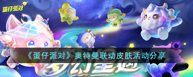 蛋仔派对奥特曼联动皮肤活动分享