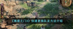 博德之门3快速更换队友方法介绍(博德之门3更换队友方法)