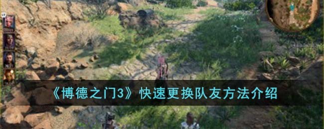 博德之门3快速更换队友方法介绍