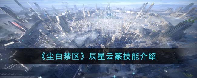 尘白禁区辰星云篆怎么样