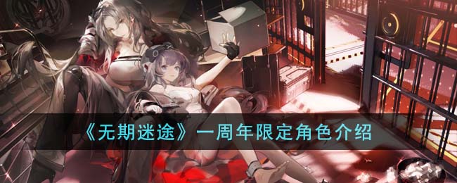 无期迷途一周年限定角色有那些