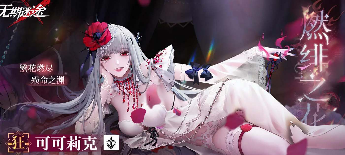 无期迷途一周年限定角色有那些