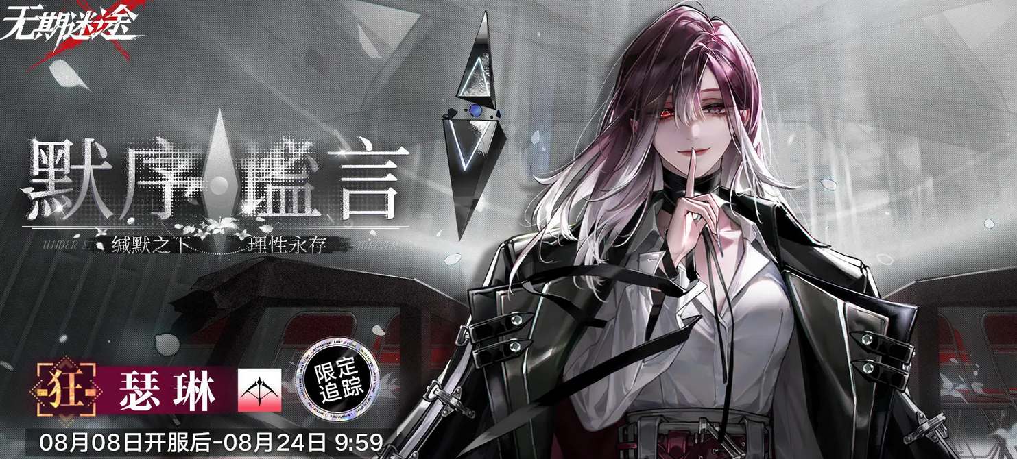 无期迷途一周年限定角色有那些