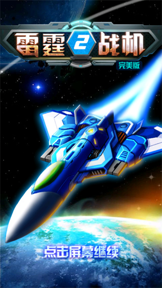 雷霆战机2完美版内购破解版