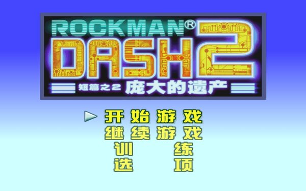 洛克人钢铁之心2下载