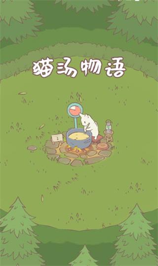 猫汤物语无限金币无限钻石