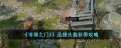 博德之门3迅捷头盔获得攻略(博德之门3迅捷头盔怎么获得)