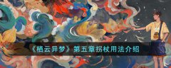 栖云异梦第五章拐杖怎么使用(栖云异梦第五章拐杖使用方法)