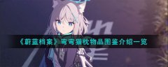 蔚蓝档案弯弯猫枕物品有哪些(蔚蓝档案弯弯猫枕物品介绍一栏)