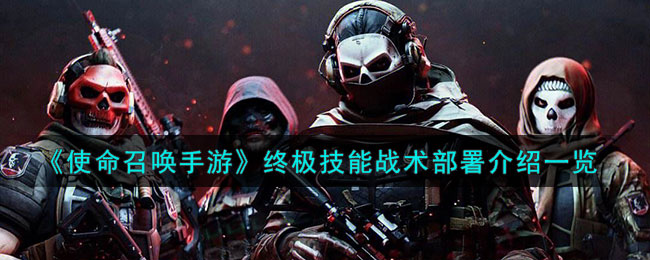 使命召唤手游终极技能战术怎么部署
