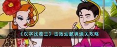 汉字找茬王击败油腻男通关攻略(汉字找茬王击败油腻男如何通过)