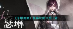 无期迷途瑟琳技能介绍(无期迷途瑟琳技能是什么样子的)