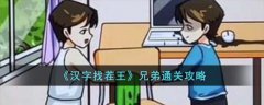 汉字找茬王兄弟通关攻略(汉字找茬王兄弟通关方法)