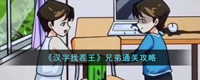 汉字找茬王兄弟通关方法