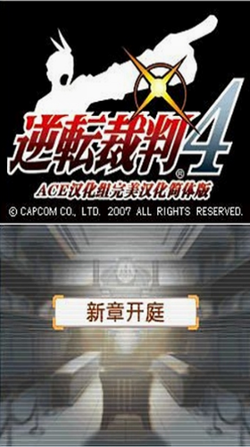 逆转裁判4手机版下载
