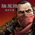 求生之路1中文版下载(求生之路1中文版免费)