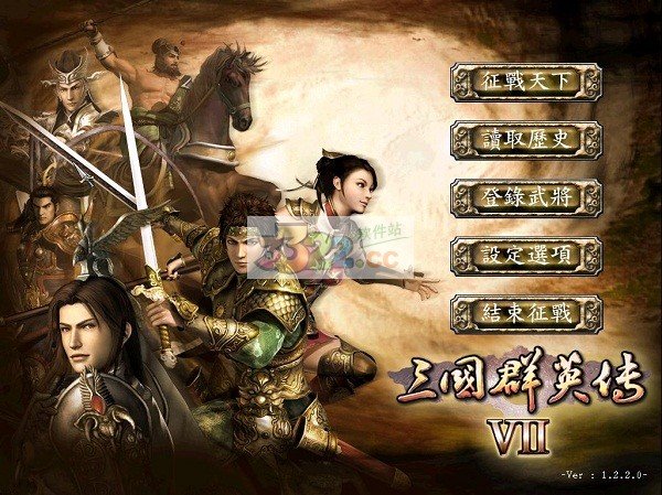 三国群英传10下载