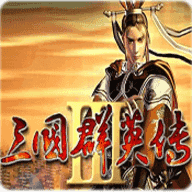 三国群英传3单机版下载(三国群英传3下载中文版)
