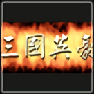 三国英豪1下载(三国英豪1下载最新版）