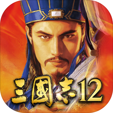 三国志12下载(三国志12手机版下载)