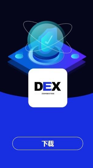 DEx交易所下载