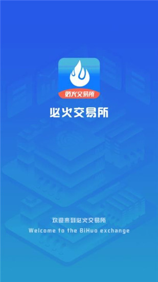 必火交易所app下载